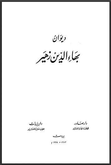 ديوان بهاء الدين زهير ( ط – دار صادر / دار بيروت 1964م )