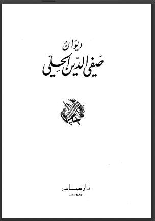ديوان صفي الدين الحلي ( ط – دار صادر )