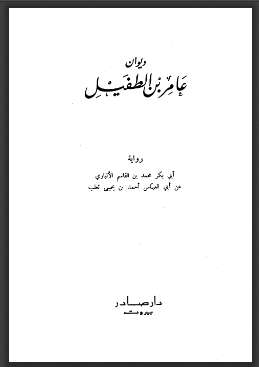 ديوان عامر بن الطفيل رواية أبي بكر محمد بن القاسم الأنباري ( ط – دار صادر )