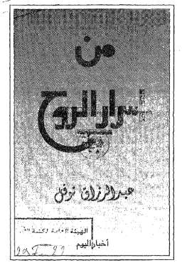 من أسرار الروح – عبد الرزاق نوفل