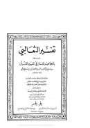 تفسير الثعالبي المسمى بالجواهر الحسان في تفسير القرآن ( ط – دار إحياء التراث العربي 1 – 5 )