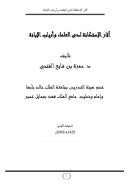 آثار الإستكانة لدى العلماء وأرباب الإبانة
