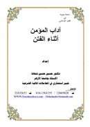 آداب المؤمن أثناء الفتن