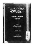 أمالي ابن الشجري ( ط – مكتبة الخانجي بالقاهرة 1 – 2 )