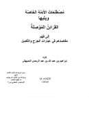 مصطلحات الأئمة الخاصة ويليها القرائن الموصلة إلى فهم مقاصدهم في عبارات الجرح والتعديل