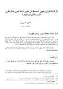 أثر كتابة القرآن وتدوين المصحف في تطوير الخط العربي خلال القرن الأول والثاني من الهجرة