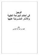 الوجيز في أحكام الجراحة الطبية والآثار المترتبة عليها – فهد الحزمي