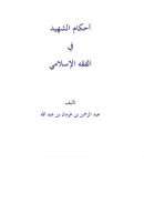 أحكام الشهيد في الفقه الإسلامي – عبد الرحمن بن غرمان العمري