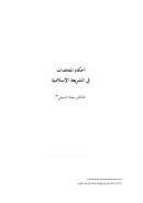 أحكام المعاهدات في الشريعة الإسلامية – مقالة في مجلة الشريعة والقانون