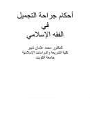 أحكام جراحة التجميل في الفقه الإسلامي – محمد عثمان شبير