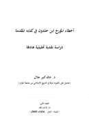 أخطاء المؤرخ ابن خلدون في كتابه المقدمة – دراسة نقدية تحليلية هادفة