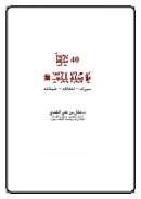 40 أربعون مجلساً في صحبة الحبيب صلى الله عليه وسلم ( سيرته – أخلاقه – شمائله )