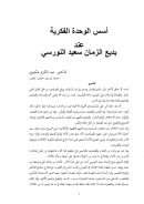 أسس الوحدة الفكرية عند بديع الزمان سعيد النورسي