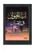 أسماء الحيوان في القرآن – محمد العبدلي