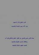 أصل الخلق وأمر السجود بين الأنا وبين الولاية والتوحيد