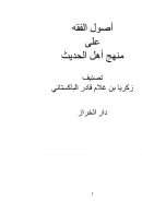 أصول الفقه على منهج أهل الحديث