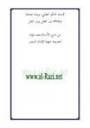 أقسام الحكم العقلي وبيان معناها والعلاقة بين العقل والنقل مع شرح الأستاذ سعيد فودة للخريدة البهية للإمام الدريد