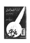 أمراء الشعر العربي في العصر العباسي ( ط – دار العلم للملايين / الطبعة السابعة عشرة 1989م )