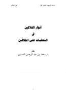 أنور الهلالين في التعقبات على الجلالين – محمد بن عبد الرحمن الخميس
