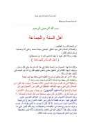 أهل السنة والجماعة وابن تيمية – سعيد فودة