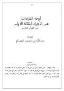 أوجه القراءات في الأجزاء الثلاثة الأولى من القرآن الكريم