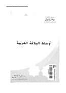 أوساط البلاغة العربية – مصطفى الجويني