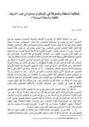 إشكالية السلطة والمعرفة في الإسلام – قراءة نقدية في كتاب السلطة الثقافية والسلطة السياسية