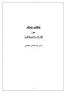 إشكالية العلاقة بين الإسلام والديمقراطية – باسل القاضي