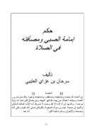 حكم إمامة الصبي ومصافته في الصلاة