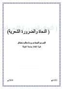 النحاة والضرورة الشعرية