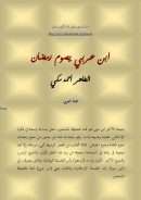 ابن عربي يصوم رمضان – مقالة في مجلة العربي