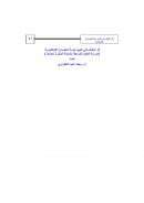 أثر الوقف في تشييد بنية الحضارة الإسلامية : مدرسة العلوم الشرعية بالمدينة المنورة نموذجاً – بحث