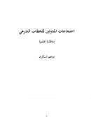 إحتجاجات المناوئين للخطاب الشرعي – مناقشة علمية