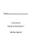 سلسلة شرح أحاديث سيد البشر – شفاء السقم بتوضيح وتهذيب جامع العلوم والحكم ( الحديث الأول : إحفظ الله يحفظك )