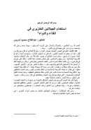 إستخدام الجيلاتين الخنزيري في الغذاء والدواء – منشورات مجلة البحوث الفقهية المعاصرة