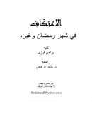 الإعتكاف في شهر رمضان وغيره – إبراهيم فوزي