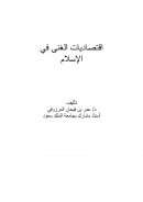إقتصاديات الغنى في الإسلام