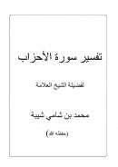 تفسير سورة الأحزاب لفضيلة الشيخ محمد بن شامي شيبة