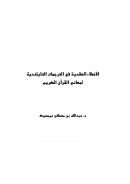 الأخطاء العقدية في الترجمات التايلندية لمعاني القرآن الكريم