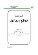الأربعون التنويرية – الواقع والمأمول