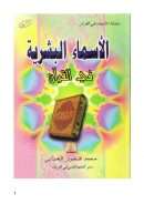 الأسماء البشرية في القرآن – محمد العبدلي