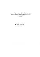 الألفاظ الإسلامية وأساليب معالجتها في النصوص المترجمة