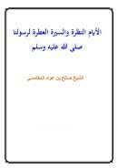 الأيام النظرة والسيرة العطرة لرسولنا صلى الله عليه وسلم