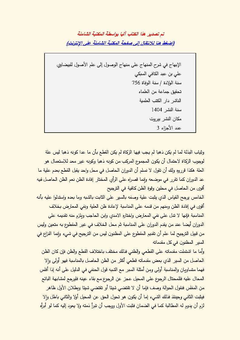 الإبهاج في شرح المنهاج على منهاج الوصول إلى علم الأصول للبيضاوي 1 – 4 ( ط – دار الكتب العلمية )