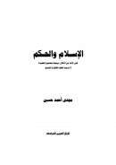 الإسلام والحكم – تحرر الأمة من الأغلال مرتبط بتصحيح العقيدة لا شرعية لحكم الظالم أو الفاسق
