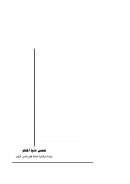 شمس دنيا المنام – دراسة إسلامية شاملة لعلم تفسير الرؤى / الكتاب الأول حقيقة الرؤى وأصول علم تفسيرها ( الطبعة الأولى – 2008م )