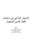 الإعجاز البلاغي في إستخدام الفعل المبني للمجهول