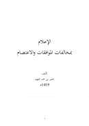 الإعلام بمخالفات الموافقات والإعتصام – ناصر الفهد