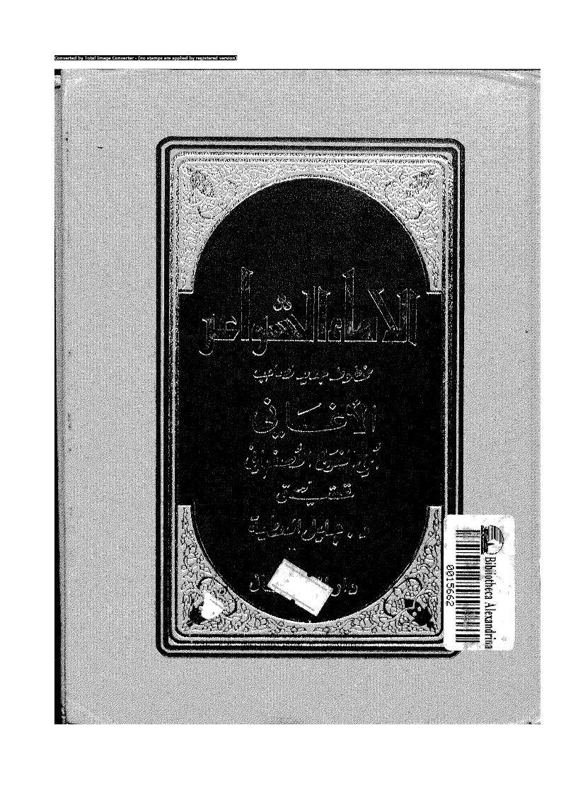 الإماء الشواعر لأبو الفرج الأصفهاني ( ط – دار النضال )