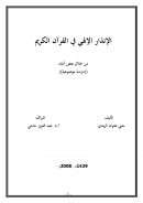 الإنذار الإلهي في القرآن الكريم من خلال بعض آياته – دراسة موضوعية